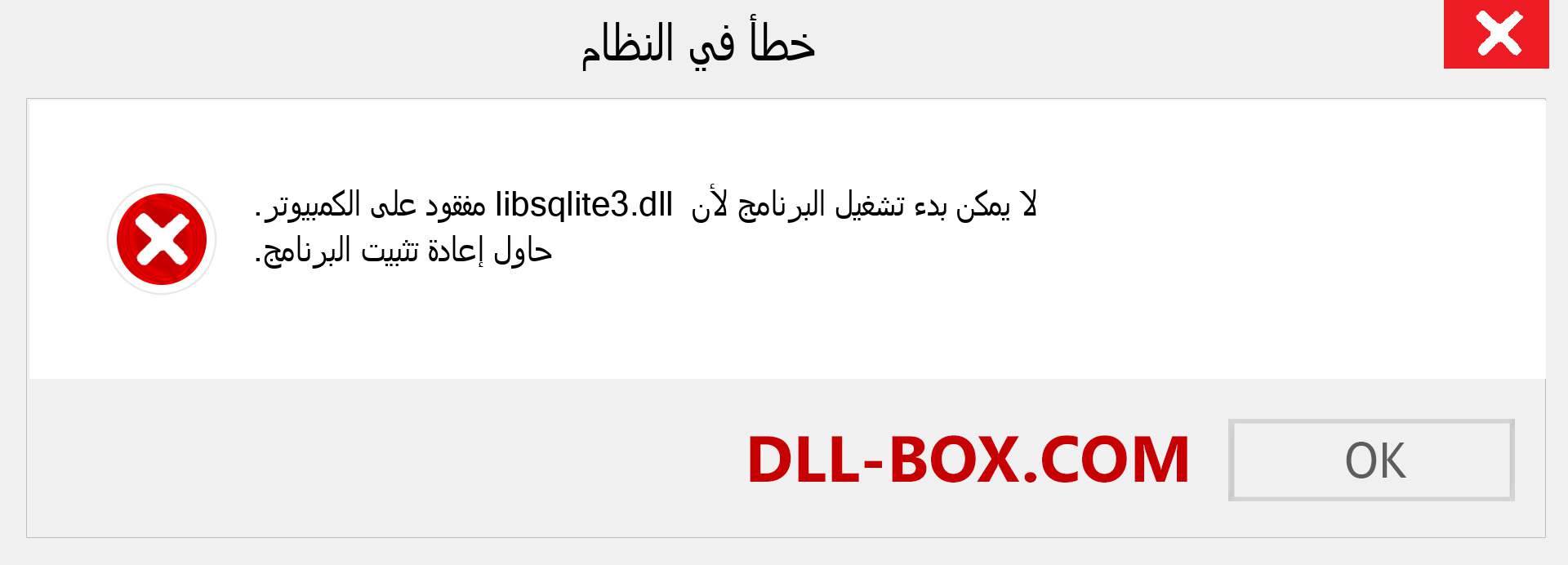 ملف libsqlite3.dll مفقود ؟. التنزيل لنظام التشغيل Windows 7 و 8 و 10 - إصلاح خطأ libsqlite3 dll المفقود على Windows والصور والصور