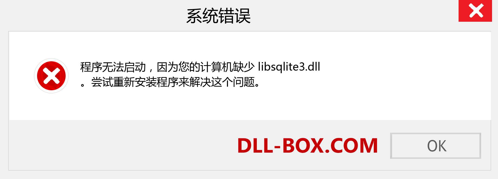 libsqlite3.dll 文件丢失？。 适用于 Windows 7、8、10 的下载 - 修复 Windows、照片、图像上的 libsqlite3 dll 丢失错误